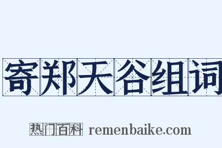 寄郑天谷组词是什么意思的图片
